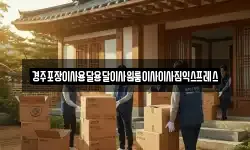 경주포장이사용달용달이사원룸이사이사짐익스프레스