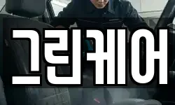 그린케어