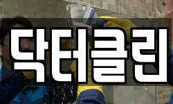 닥터클린