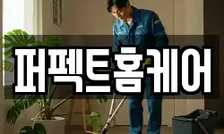 퍼펙트홈케어