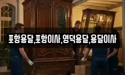 포항용달,포항이사,영덕용달,용달이사