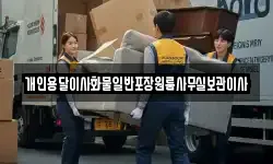 개인용달이사화물일반포장원룸사무실보관이사