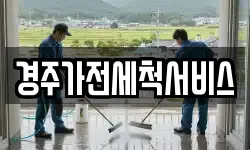 경주가전세척서비스