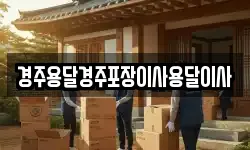 경주용달경주포장이사용달이사