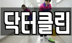 닥터클린