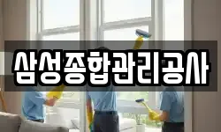 경상북도 경주시 사정동 청소,입주청소,사무실청소,에어컨청소