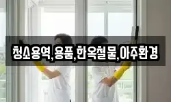 청소용역,용품,한옥철물,아주환경