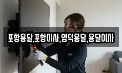 포항용달,포항이사,영덕용달,용달이사