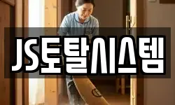 JS토탈시스템