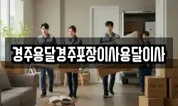 경주용달경주포장이사용달이사