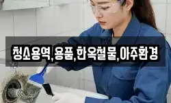 경상북도 경주시 산내면 청소,입주청소,사무실청소,에어컨청소