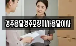 경주용달경주포장이사용달이사