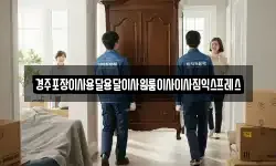 경주포장이사용달용달이사원룸이사이사짐익스프레스
