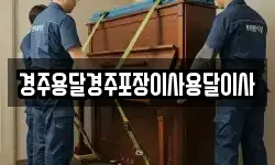 경주용달경주포장이사용달이사