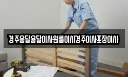 경주용달용달이사원룸이사경주이사포장이사