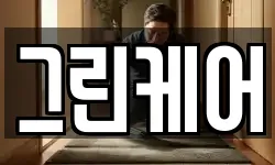 그린케어