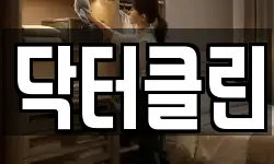 닥터클린
