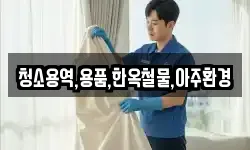 청소용역,용품,한옥철물,아주환경