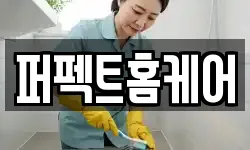 퍼펙트홈케어