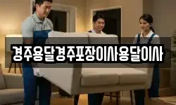 경주용달경주포장이사용달이사
