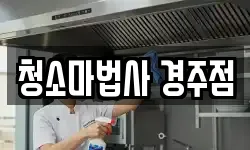 청소마법사 경주점