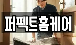 퍼펙트홈케어