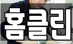 홈클린