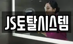 JS토탈시스템