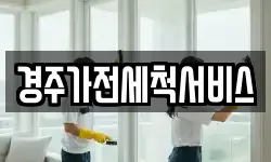 경주가전세척서비스