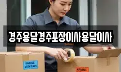 경주용달경주포장이사용달이사