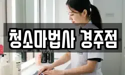 청소마법사 경주점