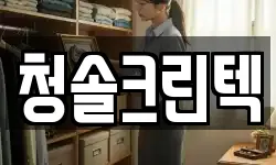 청솔크린텍
