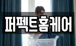 퍼펙트홈케어