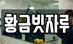 황금빗자루