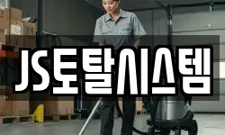 JS토탈시스템