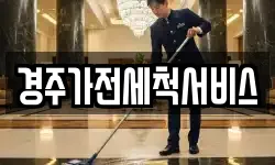 경주가전세척서비스