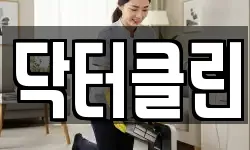 닥터클린