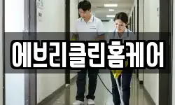 경상북도 경주시 성건동 청소,입주청소,사무실청소,에어컨청소