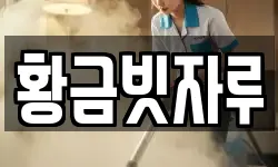 황금빗자루