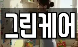 그린케어