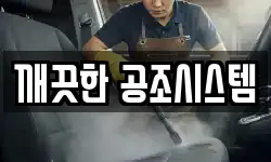 깨끗한 공조시스템
