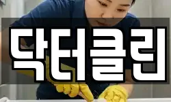 닥터클린