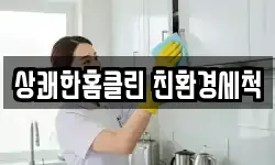 상쾌한홈클린 친환경세척