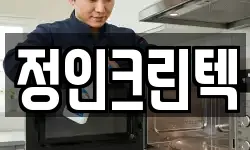 정인크린텍
