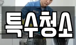 특수청소
