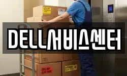 DELL서비스센터