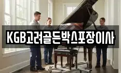 KGB고려골든박스포장이사