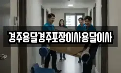 경상북도 경주시 손곡동 이사,용달이사,포장이사,원룸이사,보관이사