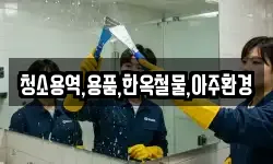 청소용역,용품,한옥철물,아주환경