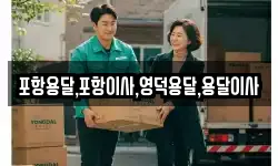 포항용달,포항이사,영덕용달,용달이사